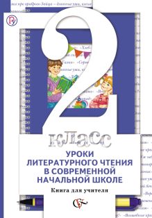 Уроки литературного чтения в современной начальной школе. 2 класс. Книга для учителя.