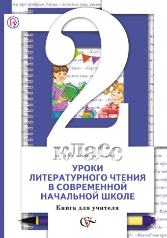 Уроки литературного чтения в современной начальной школе. 2 класс. Книга для учителя. Уроки литературного чтения в современной начальной школе. 2 класс. Книга для учителя. Виноградова Н.Ф., Сафонова И.В., Хомякова И.С., Петрова В.И.