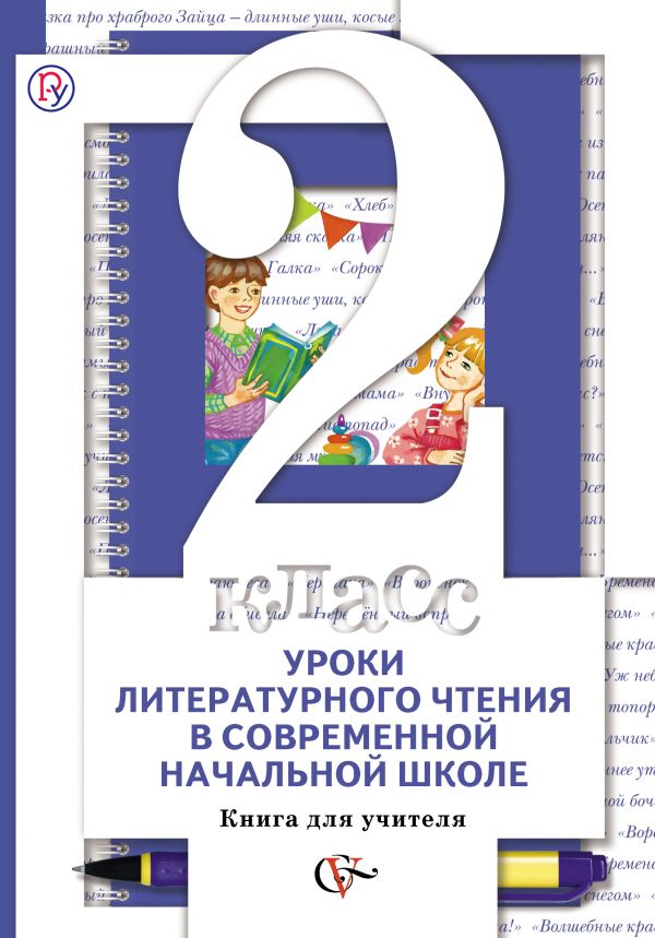 Уроки литературного чтения в современной начальной школе. 2 класс. Книга для учителя. Уроки литературного чтения в современной начальной школе. 2 класс. Книга для учителя. Виноградова Н.Ф., Сафонова И.В., Хомякова И.С., Петрова В.И.