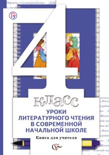 Уроки литературного чтения в современной начальной школе. 4 класс. Книга для учителя. обложка книги Уроки литературного чтения в современной начальной школе. 4 класс. Книга для учителя. обложка книги