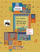 Трудный звук, ты наш друг! Звуки Л, Ль. 5–7 лет. Пособие для логопедов, воспитателей, родителей Трудный звук, ты наш друг! Звуки Л, Ль. 5–7 лет. Пособие для логопедов, воспитателей, родителей