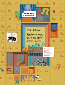 Трудный звук, ты наш друг! Звуки Л, Ль. 5–7 лет. Пособие для логопедов, воспитателей, родителей обложка книги Трудный звук, ты наш друг! Звуки Л, Ль. 5–7 лет. Пособие для логопедов, воспитателей, родителей обложка книги