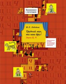 Трудный звук, ты наш друг! Звуки Ц, Ч. 5–7 лет. Пособие для логопедов, воспитателей, родителей обложка книги Трудный звук, ты наш друг! Звуки Ц, Ч. 5–7 лет. Пособие для логопедов, воспитателей, родителей обложка книги