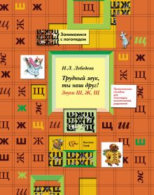 Трудный звук, ты наш друг! Звуки Ш, Ж, Щ. 5–7 лет. Пособие для логопедов, воспитателей, родителей обложка книги Трудный звук, ты наш друг! Звуки Ш, Ж, Щ. 5–7 лет. Пособие для логопедов, воспитателей, родителей обложка книги