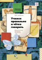 Учимся правильно и четко говорить. 5–7 лет. Дидактические материалы Учимся правильно и четко говорить. 5–7 лет. Дидактические материалы
