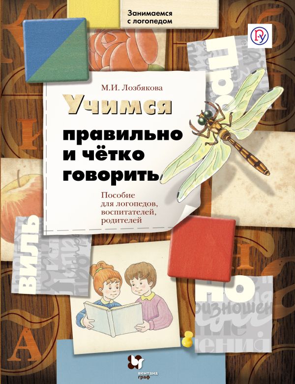 Учимся правильно и четко говорить. 5–7 лет. Пособие для логопедов, воспитателей и родителей Учимся правильно и четко говорить. 5–7 лет. Пособие для логопедов, воспитателей и родителей Лозбякова М.И.