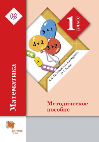 Математика. 1 класс. Методическое пособие Математика. 1 класс. Методическое пособие Рудницкая В.Н., Кочурова Е.Э., Рыдзе О.А.