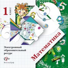 Рудницкая В.Н., Кочурова Е.Э., Рыдзе О.А. - Математика. 1 класс. Электронное учебное издание (CD) обложка книги Рудницкая В.Н., Кочурова Е.Э., Рыдзе О.А. - Математика. 1 класс. Электронное учебное издание (CD) обложка книги