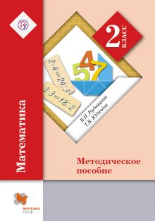 Математика. 2 класс. Методическое пособие