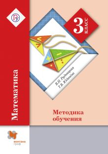 Математика. 3 класс. Методическое пособие