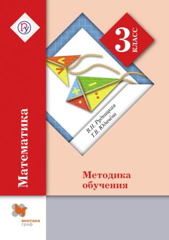 Математика. 3 класс. Методическое пособие Математика. 3 класс. Методическое пособие Рудницкая В.Н., Юдачева Т.В.