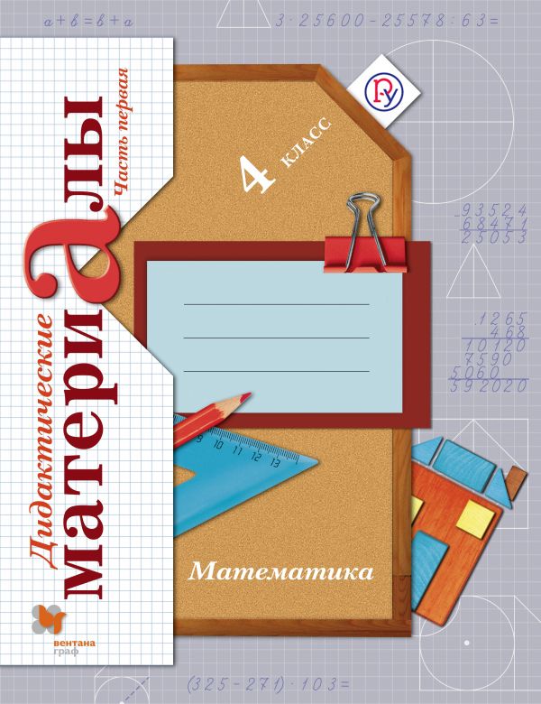 Математика. 4 класс. Дидактические материалы. Часть 1, 2 Математика. 4 класс. Дидактические материалы. Часть 1, 2 Рудницкая В.Н., Юдачева Т.В.