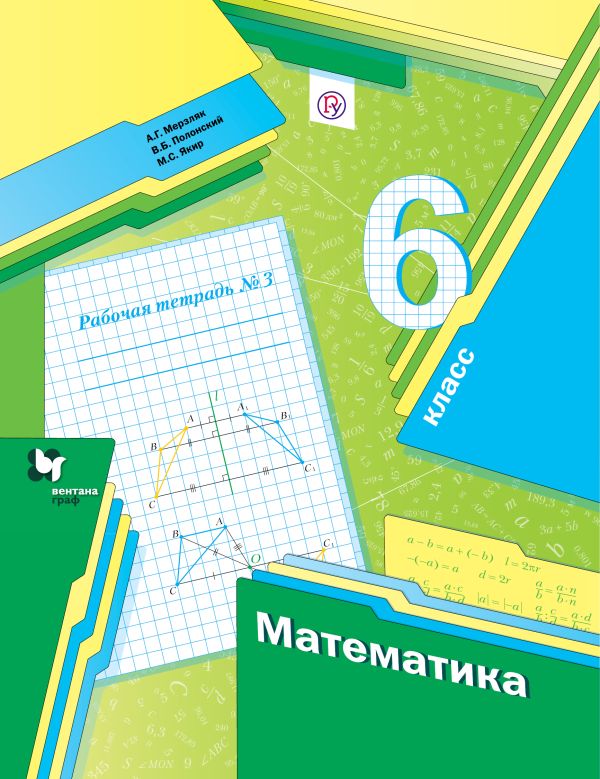 Математика. 6 класс. Рабочая тетрадь Математика. 6 класс. Рабочая тетрадь Мерзляк А.Г., Полонский В.Б., Якир М.С.