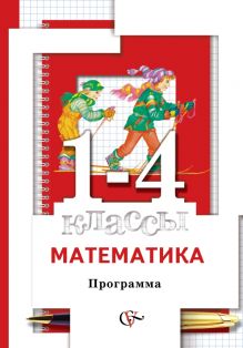 Минаева С.С., Рослова Л.О., Рыдзе О.А., Булычев В.А. Под ред. Булычева В.А. - Математика. 1-4 кл. Программа с CD-диском. Изд.1 обложка книги Минаева С.С., Рослова Л.О., Рыдзе О.А., Булычев В.А. Под ред. Булычева В.А. - Математика. 1-4 кл. Программа с CD-диском. Изд.1 обложка книги