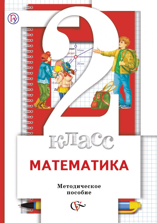Математика. 2 класс. Методическое пособие Математика. 2 класс. Методическое пособие Минаева С.С., Рослова Л.О., Рыдзе О.А.