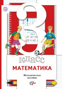 Математика. 3 класс. Методическое пособие