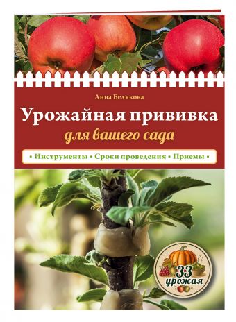 Урожайная прививка для вашего сада Урожайная прививка для вашего сада Белякова А.В.