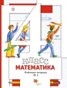Математика. 4 класс. Рабочая тетрадь № 1