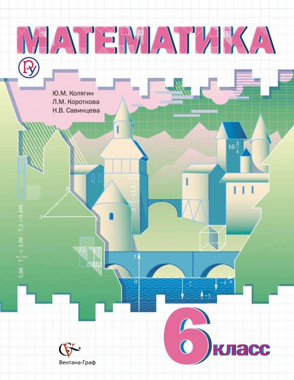Математика. 6 класс. Учебное пособие Математика. 6 класс. Учебное пособие Колягин Ю.М., Короткова Л.М., Савинцева Н.В.