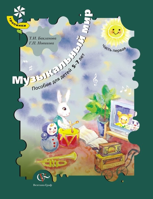 Музыкальный мир. 5–7 лет. Учебное пособие. Часть 1 Музыкальный мир. 5–7 лет. Учебное пособие. Часть 1 Новикова Г.П., Бакланова Т.И.