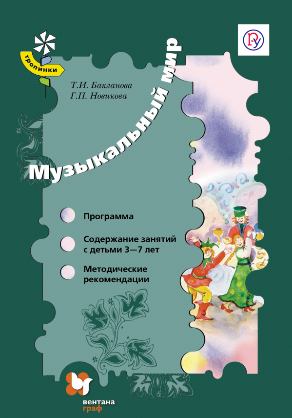 Музыкальный мир. 3-7 лет. Программа, методические рекомендации, содержание образовательной деятельности с детьми. Методическое пособие Музыкальный мир. 3-7 лет. Программа, методические рекомендации, содержание образовательной деятельности с детьми. Методическое пособие Новикова Г.П., Бакланова Т.И.