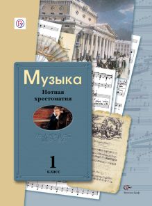 Музыка. 1 класс. Нотная хрестоматия.