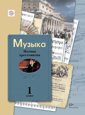 Музыка. 1 класс. Нотная хрестоматия. Музыка. 1 класс. Нотная хрестоматия. Усачева В.О., Школяр Л.В., Школяр В.А.