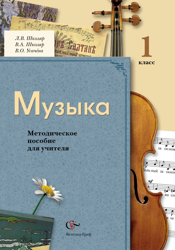 Музыка. 1 класс. Методическое пособие. Музыка. 1 класс. Методическое пособие. Усачева В.О., Школяр Л.В., Школяр В.А.