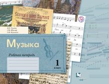 Музыка. 1 класс. Рабочая тетрадь.