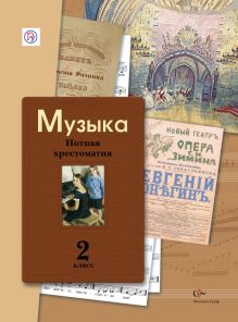 Музыка. 2 класс. Нотная хрестоматия.