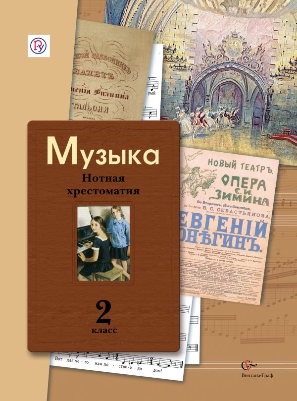 Музыка. 2 класс. Нотная хрестоматия. Музыка. 2 класс. Нотная хрестоматия. Усачева В.О., Школяр Л.В., Школяр В.А.