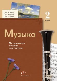 Музыка. 2 класс. Методическое пособие.