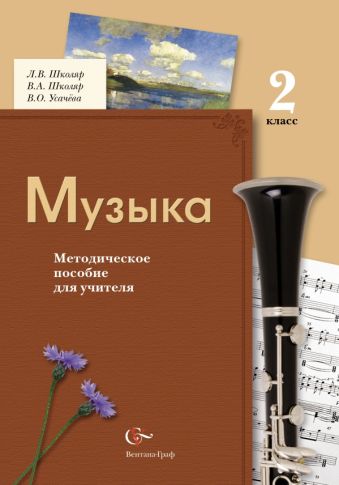 Музыка. 2 класс. Методическое пособие. Музыка. 2 класс. Методическое пособие. Усачева В.О., Школяр Л.В., Школяр В.А.
