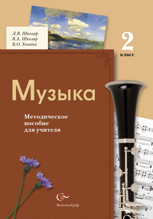 Музыка. 2 класс. Методическое пособие. Музыка. 2 класс. Методическое пособие. Усачева В.О., Школяр Л.В., Школяр В.А.