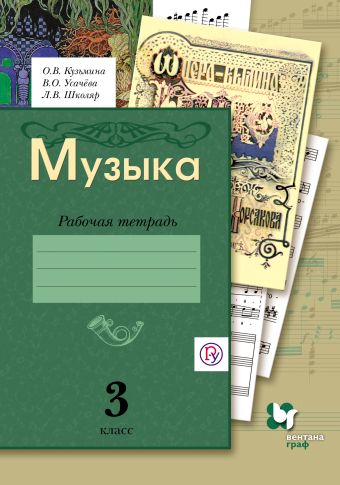 Музыка. 3 класс. Рабочая тетрадь. Музыка. 3 класс. Рабочая тетрадь. Кузьмина О.В., Усачева В.О., Школяр Л.В.