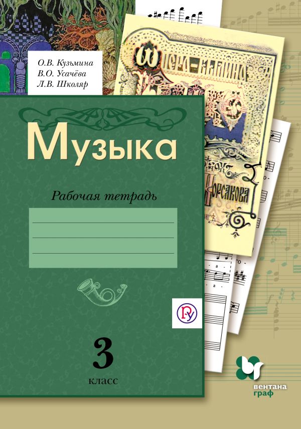 Музыка. 3 класс. Рабочая тетрадь. Музыка. 3 класс. Рабочая тетрадь. Кузьмина О.В., Усачева В.О., Школяр Л.В.