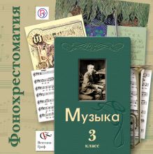 Фонохрестоматия Фонохрестоматия к учебнику "Музыка". В 2-х частях. 3 кл. Фонохрестоматия. Изд.1