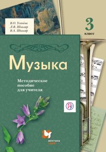 Музыка. 3 класс. Методическое пособие.