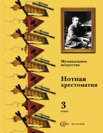 Музыкальное искусство. 3 кл. Хрестоматия. Изд.1 Музыкальное искусство. 3 кл. Хрестоматия. Изд.1 Усачева В.О., Школяр Л.В., Школяр В.А.