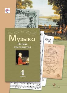 Музыка. 4 класс. Нотная хрестоматия