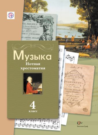 Музыка. 4 класс. Нотная хрестоматия Музыка. 4 класс. Нотная хрестоматия Усачева В.О., Школяр Л.В., Школяр В.А.