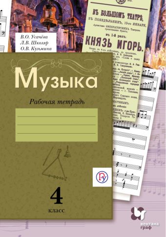 Музыка. 4 класс. Рабочая тетрадь. Музыка. 4 класс. Рабочая тетрадь. Усачева В.О., Школяр Л.В., Кузьмина О.В.
