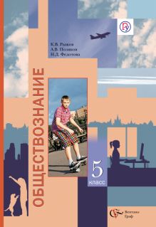 Обществознание. 5 класс. Учебник