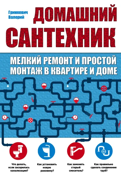 Обложка Домашний сантехник (мелкий ремонт и простой монтаж в квартире и доме) Валерий Гринкевич