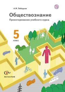 Лебедков А.М. - Обществознание. Проектирование учебного курса. 5 класс. Методическое пособие обложка книги Лебедков А.М. - Обществознание. Проектирование учебного курса. 5 класс. Методическое пособие обложка книги
