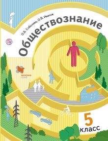 Соболева О.Б., Иванов О.В. Под ред. Бордовского Г.А. - Обществознание. 5 класс. Учебник обложка книги Соболева О.Б., Иванов О.В. Под ред. Бордовского Г.А. - Обществознание. 5 класс. Учебник обложка книги