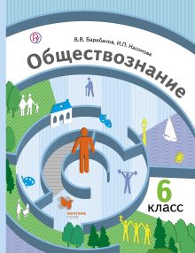 Барабанов В.В., Насонова И.П. Под ред. Бордовского Г.А. - Обществознание. 6 класс. Учебник обложка книги Барабанов В.В., Насонова И.П. Под ред. Бордовского Г.А. - Обществознание. 6 класс. Учебник обложка книги