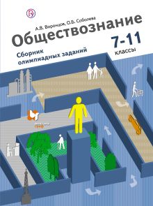 Воронцов А.В., Соболева О.Б. - Обществознание. Сборник олимпиадных заданий. 7–11 классы. Учебное пособие обложка книги Воронцов А.В., Соболева О.Б. - Обществознание. Сборник олимпиадных заданий. 7–11 классы. Учебное пособие обложка книги
