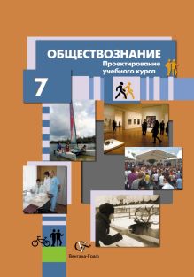 Лебедков А.М. - Обществознание. Проектирование учебного курса. 7 кл. Методическое пособие. Изд.1 обложка книги Лебедков А.М. - Обществознание. Проектирование учебного курса. 7 кл. Методическое пособие. Изд.1 обложка книги
