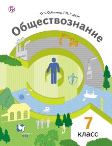 Соболева О.Б., Корсун Р.П. Под ред. Бордовского Г.А. - Обществознание. 7 класс. Учебник обложка книги Соболева О.Б., Корсун Р.П. Под ред. Бордовского Г.А. - Обществознание. 7 класс. Учебник обложка книги